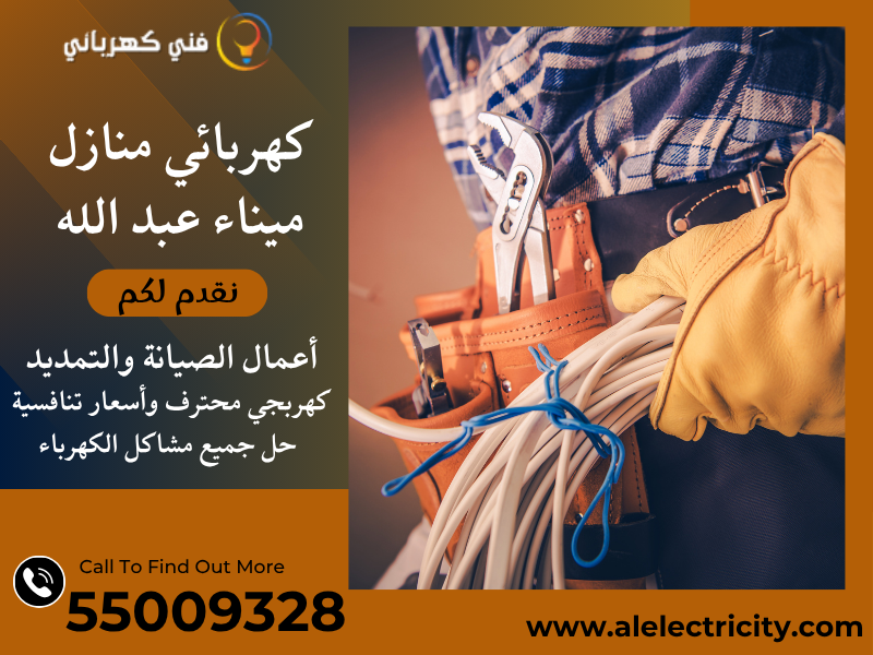 كهربائي منازل ميناء عبد الله 55009328