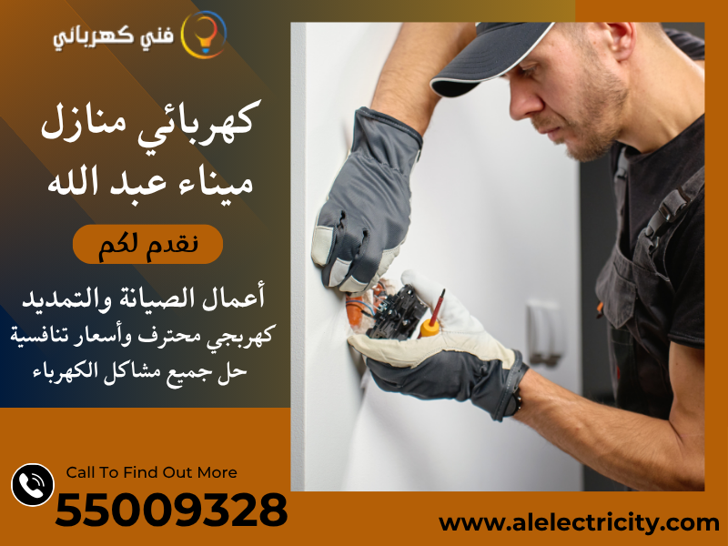كهربائي منازل ميناء عبد الله 55009328