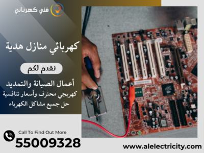 كهربائي منازل هدية 55009328