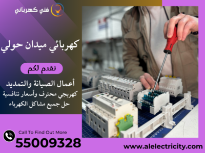 كهربائي ميدان حولي 55009328