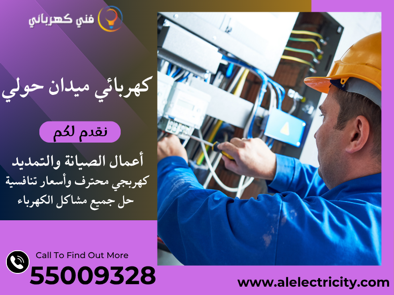 كهربائي منازل حولي 55009328